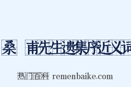 桑弢甫先生遗集序近义词是什么意思的图片